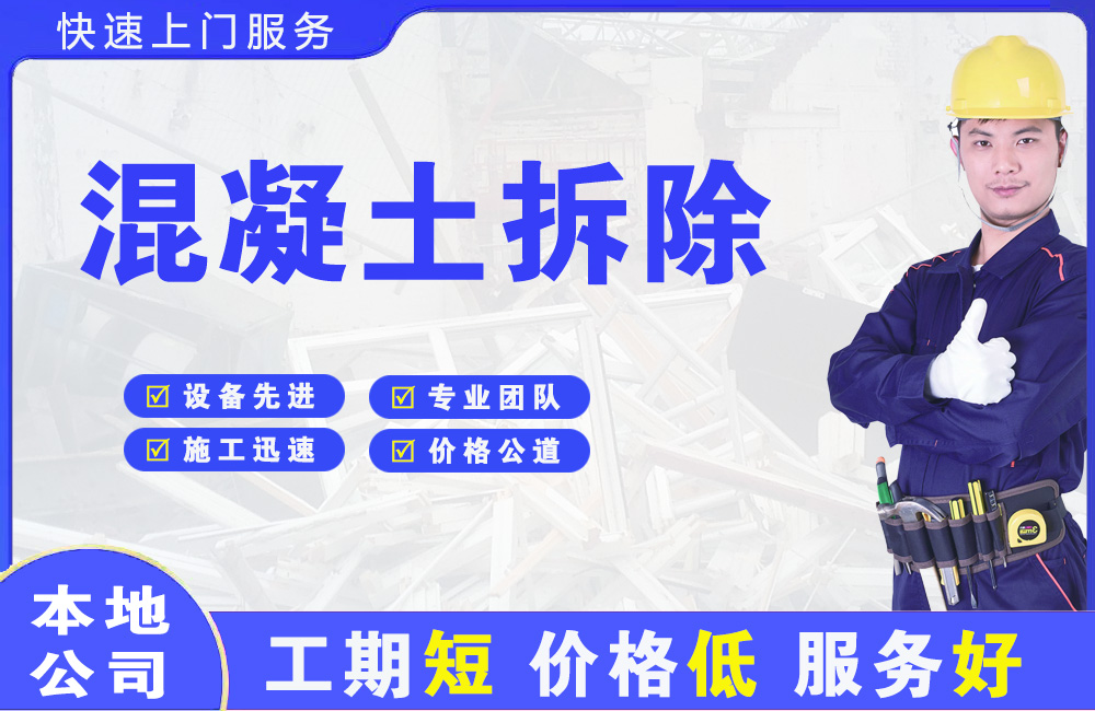 颍上混凝土拆除