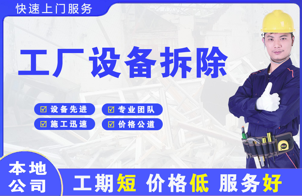 颍上工厂设备拆除